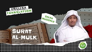 Beautiful Quran Surat Al Mulk سورة الملك - Salah Mussaly