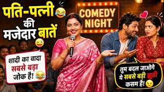 😆 पति-पत्नी की मजेदार बातें 😂 #standupcomedy #comedy #husbandwife #relatable #jokes #entertainment 
