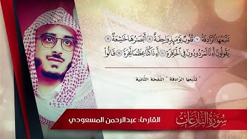 عطروا مسامعكم بتلاوة هادئة للقارئ  عبدالرحمن المسعودي  من سورة النازعات