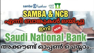 SAUDI NATIONAL BANK | S N B | SAMBA&NCB MERGER | How to open current account and ATM Self Printing.