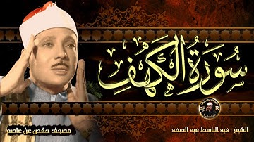 سورة الكهف الشيخ عبد الباسط عبد الصمد 💚 Surah Al Kahf - Abdulbasit Abdusamad