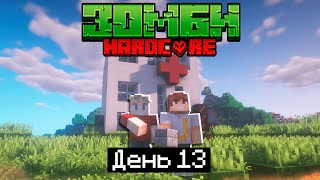 100 Дней в ЗОМБИ АПОКАЛИПСИСЕ / #13 / НАШЛИ ЗАБРОШЕННУЮ БОЛЬНИЦУ! / Minecraft 1.17