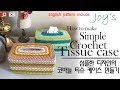 [ENG CC] 코바늘로 만들어보는 심플한 디자인의 티슈케이스 만들기/simple crochet  tissue case [95회] Korean crocheter
