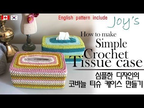 ENG(95회) 코바늘로 만들어보는 심플한 디자인의 티슈케이스 만들기/simple crochet  tissue case / かぎ針編み
