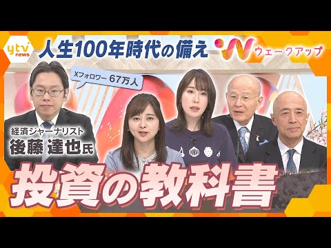 ｢投資の教科書｣経済ジャーナリスト・後藤氏に聞く！人生100年時代を生き抜くために…おさえておきたい投資のポイント【ウェークアップ】