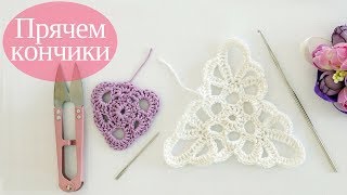 ♥ Прячем кончики пряжи - 2 способа ♥ How to hide yarn tails - 2 ways ♥ Crochetka design studio