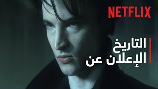 رجل الرمل | الإعلان عن التاريخ | Netflix