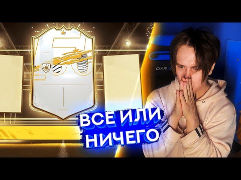 ВСЕ ИЛИ НИЧЕГО | ПРОИГРАЛ - УДАЛИЛ ЛЕГЕНДУ (Пилот)