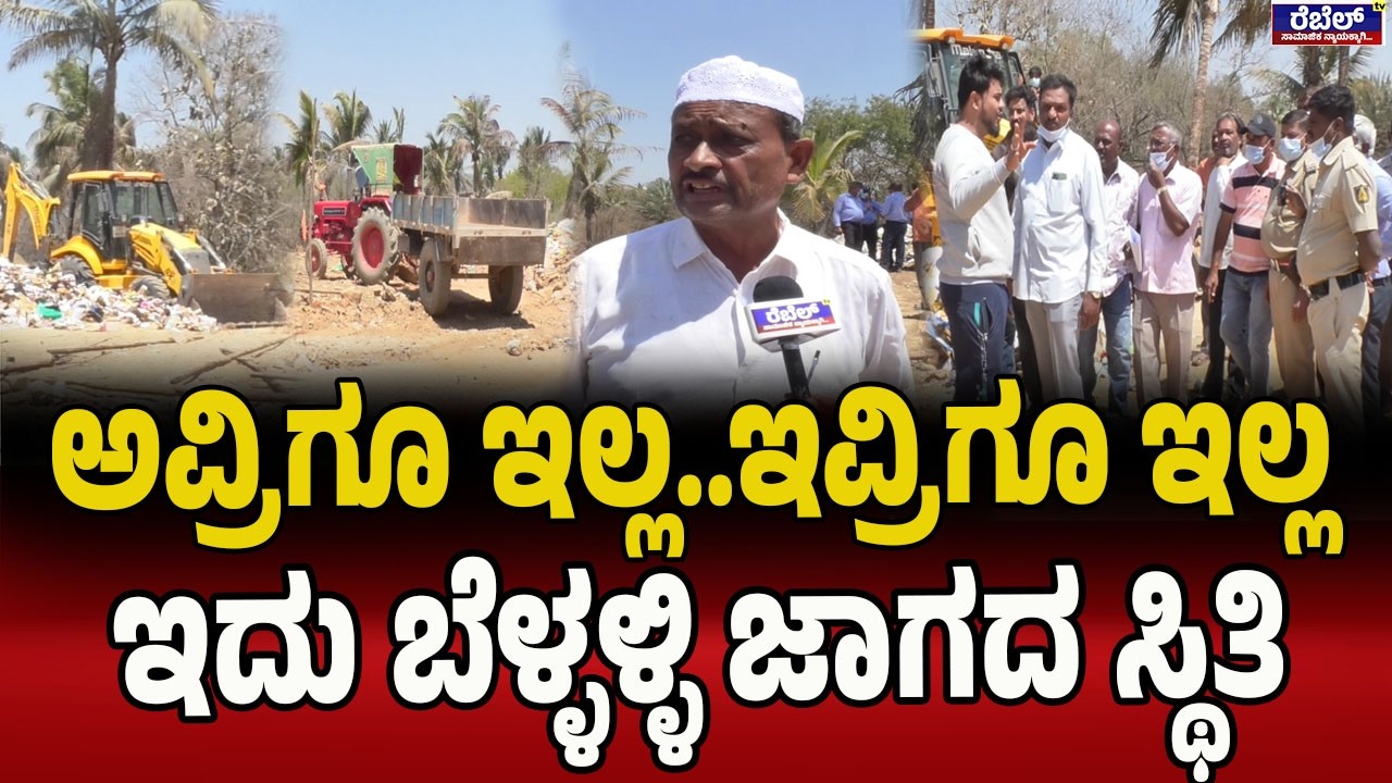 ಅವ್ರಿಗೂ ಇಲ್ಲ.ಇವ್ರಿಗೂ ಇಲ್ಲ ಇದು ಬೆಳ್ಳಳ್ಳಿ ಜಾಗದ ಸ್ಥಿತಿ | Yelahanka | Bengaluru  | BBMP | Corporation |