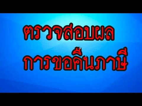 ตรวจสอบผลการขอคืนภาษี กรมสรรพากรคืนภาษีให้หรือยัง 😎