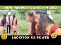 Ladkiyon ka powerking comedy nagpurinew nagpuri comedy 2021