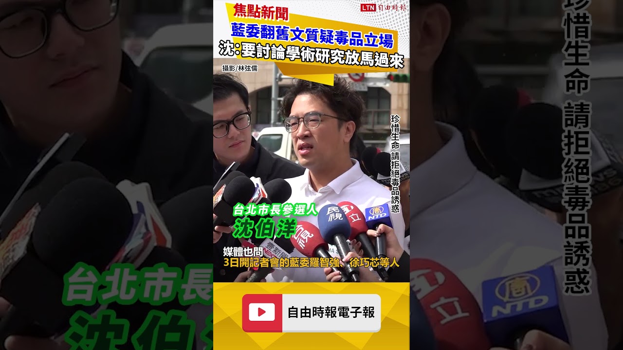 藍委翻12年前文章質疑毒品立場 沈伯洋:要討論學術研究放馬過來 藍委翻12年前文章質疑毒品立場 沈伯洋:要討論學術研究放馬過來