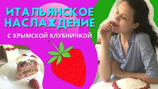 Итальянский 4-слойный торт с крымской клубникой | роскошный семейный обед и очень дорогой рецепт