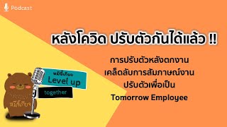 หลังโควิด ปรับตัวกันได้แล้ว | หมีขี้เกียจ Level up together EP.1