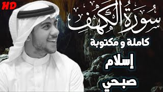 سورة الكهف كاملة ومكتوبة للقارئ إسلام صبحي | surah Al_khafe Islam sobhi 