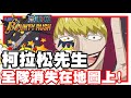 《哲平》手機遊戲 One Piece Bounty Rush  - 很酷炫耶!! 這個技能!!!| 全隊消失在地圖上!! 柯拉松先生!!