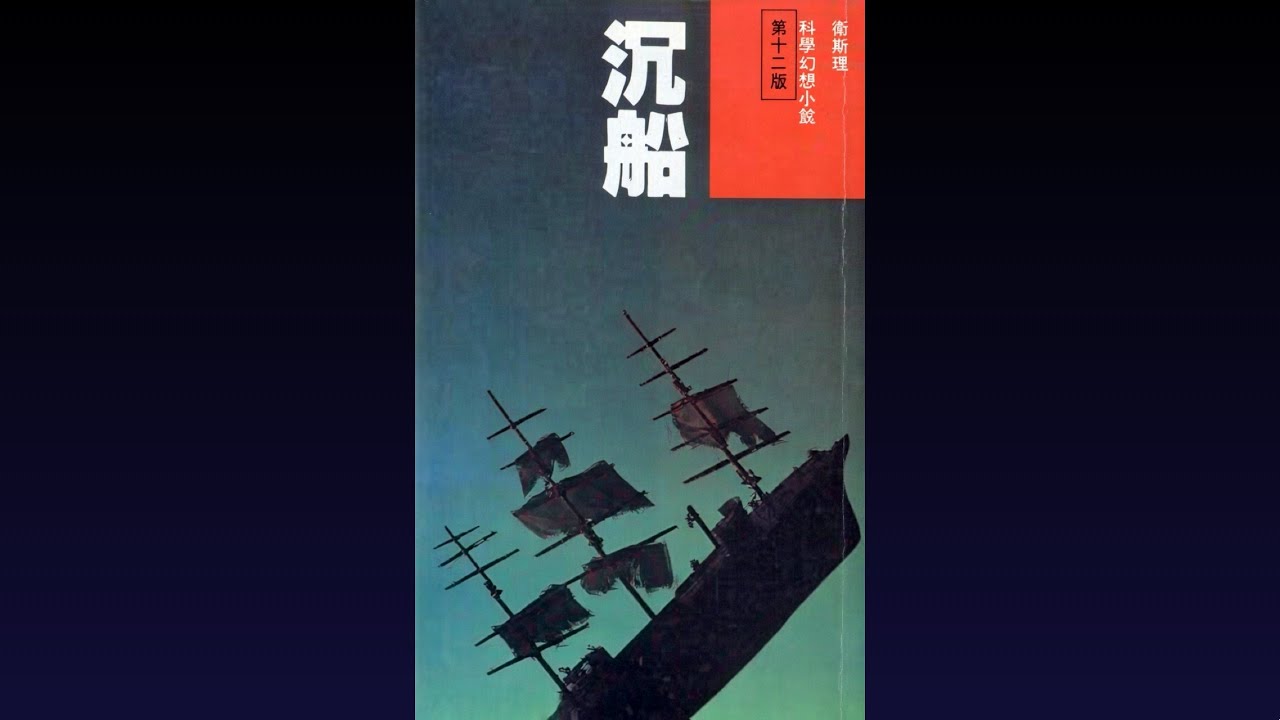 衛斯理 廣播劇 沉船 全十場 香港商業電台 1987年首播