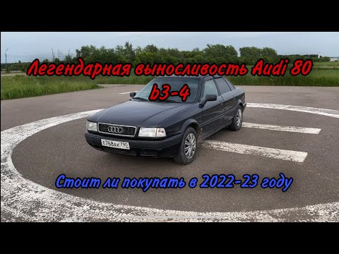 Легендарная выносливость Audi 80 b3-4 стоит ли покупать в 2022-23 году ?