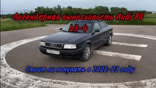 видео: Легендарная выносливость Audi 80 b3-4 стоит ли покупать в 2022-23 году ? картинка: Легендарная выносливость Audi 80 b3-4 стоит ли покупать в 2022-23 году ?