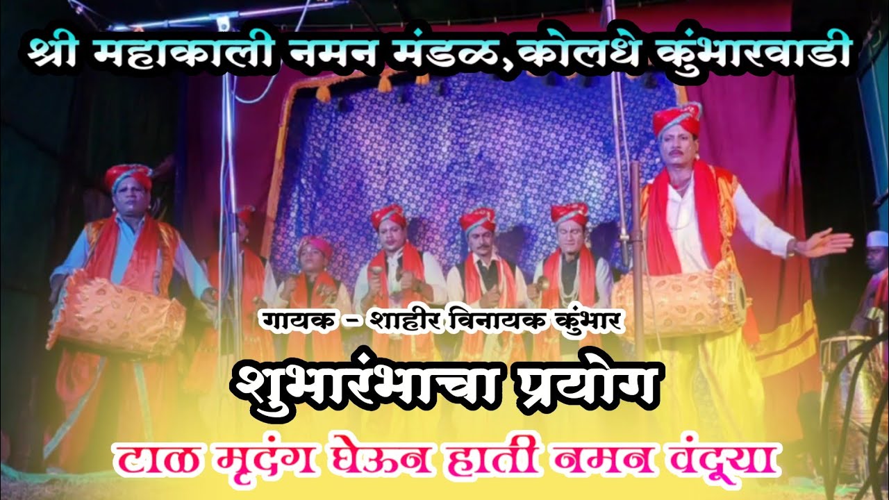 💥 शुभारंभाचा प्रयोग 💥 | नमन गीत | टाळ मृदंग घेऊन हाती नमन वंदूया |शाहीर विनायक कुंभार |#naman2023