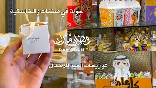 تعالوا معاي نجهز لتوزيعات العيد للاطفال 