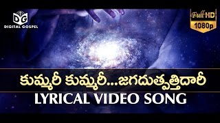 Kummari Kummari - ♪♫ Lyrical Video Song #02 ♪♫ || Telugu Christian Songs HD || Digital Gospel