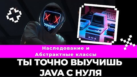 Ты наконец разберешься в java наследование с эти видео / Java наследование