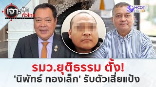 รมว. ยุติธรรม ตั้ง ‘นิพัทธ์ ทองเล็ก’ รับตัวเสี่ยแป้ง (31 พ.ค. 67) | เจาะลึกทั่วไทย by 9MCOT 496 views 16 hours ago 3 minutes, 17 seconds