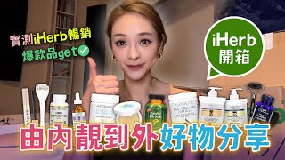 iHerb開箱 || 好物分享 || 爆款品get✅|| ㊙由內靚到外‍♀