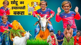 CHOTU KA JADUI BAKRA|छोटू का जादूई बकरा |Bakri Eid wala|Mera Cinema Production Chotu Dada ki comedy