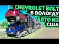 Пришел Chevrolet Bolt 2017 Для Клиента из Вологды . Осмотр перед Отправкой . Заказ Авто из США