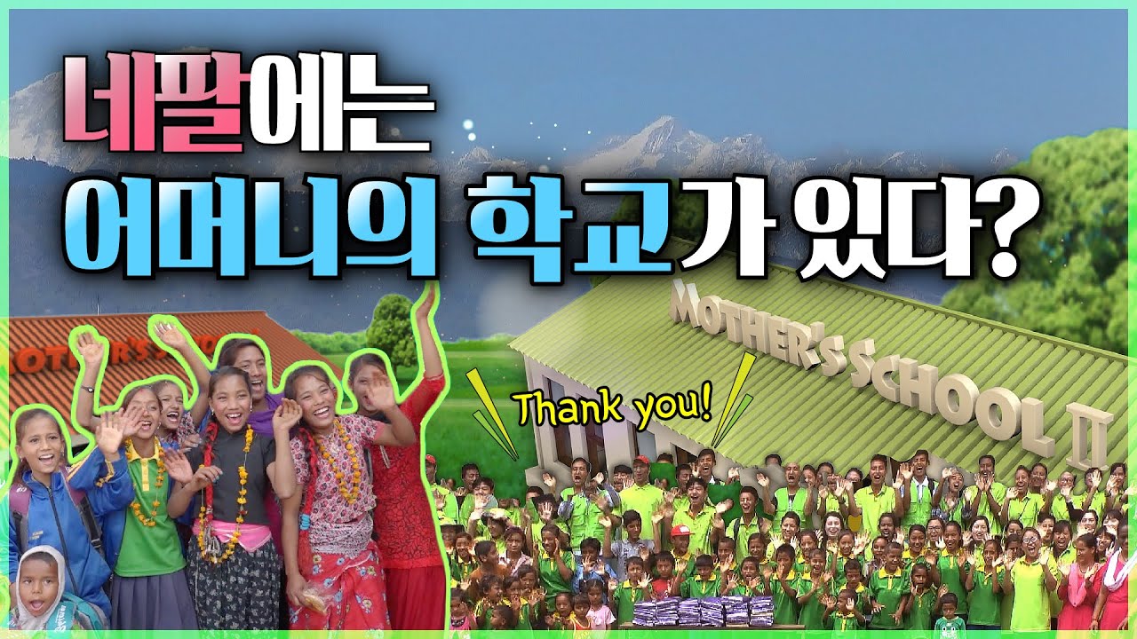[WATV뉴스] 네팔 어머니의 학교 l 하나님의교회 세계복음선교협회