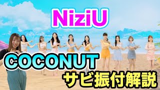 【反転ダンス振付解説】NiziU ”COCONUT