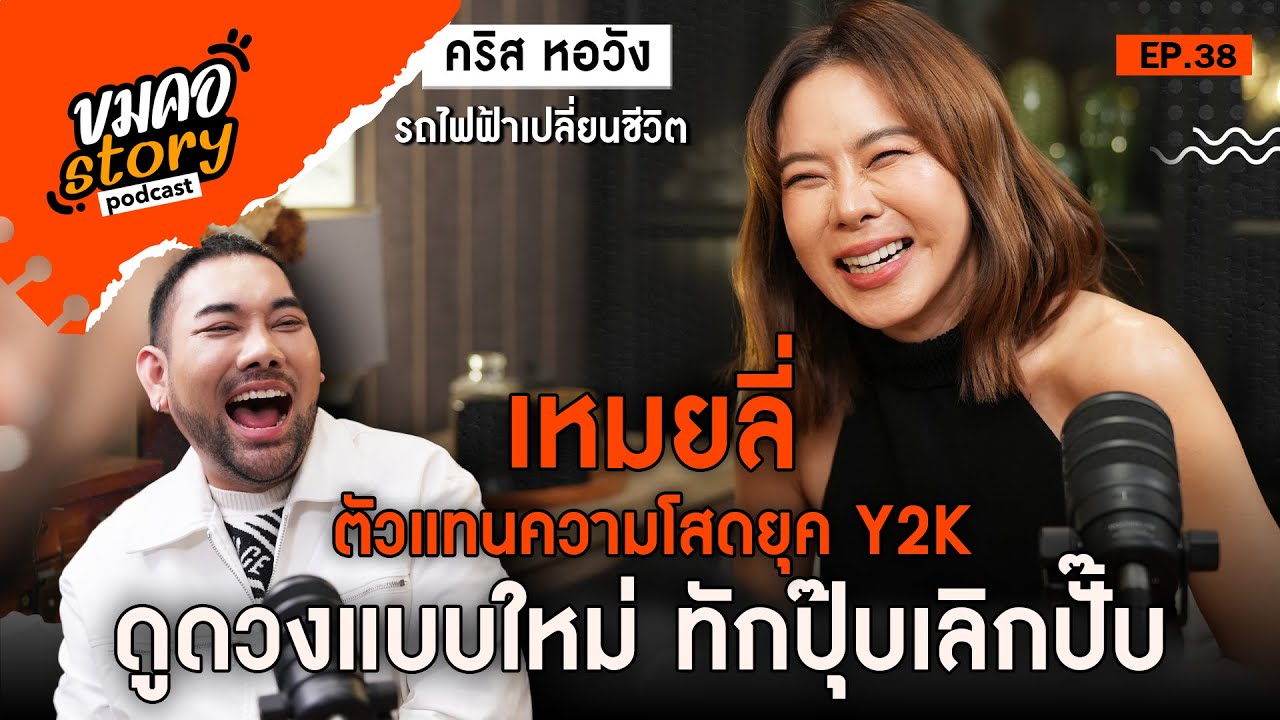 [ขมคอ Story Podcast] EP.38  “คริส หอวัง”