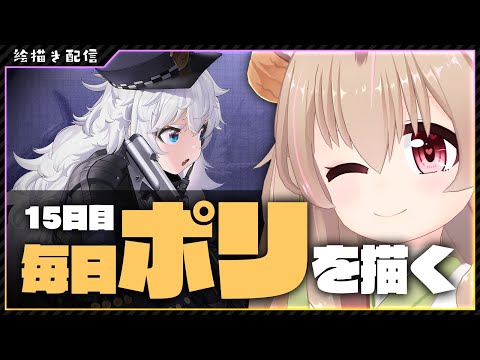 【 戦場の女神：NIKKE 】まいにちポリちゃんを描きます  15日目【 #胡桃もここ/Vtuber 】