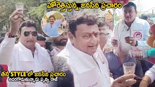 Actor Prudhvi Raj Started His Campaigning For Janasena Party In His Style | Pawan Kalyan | SahithiTv