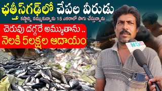 Fish Farming in Chhattisgarh | Fish Farming Farmer Success Story In Telugu | చేపల పెంపకం | N5 Media