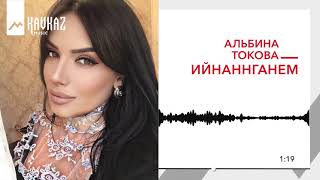 Альбина Токова - Ийнаннганем | KAVKAZ MUSIC