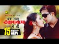 Ek bindu bhalobasha        shakib khan  apu biswas  mone prane acho tumi