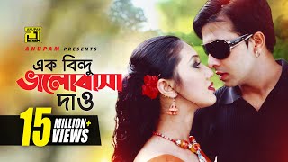 Ek Bindu Bhalobasha Hd Shakib Khan Apu Biswas Mone Prane Acho Tumi