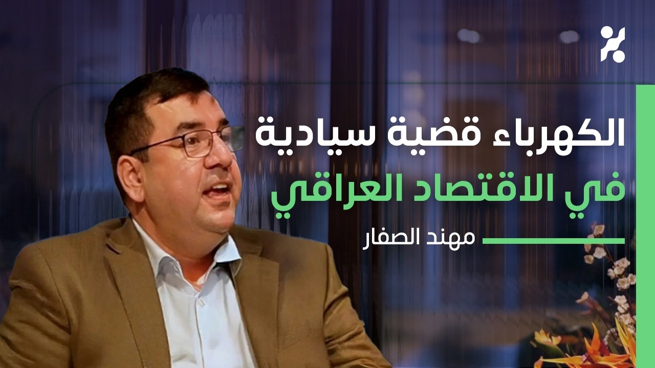 شلون تولّد سيمنز 40% من كهرباء العراق - مهند الصفار - تجارب #٩٦