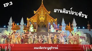 Vlog 3 สานศิลป์อาเซียน in เวียงพิ๊งงงงงค์ | FMD26