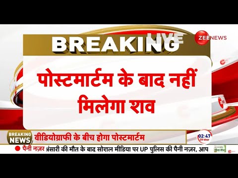 Mukhtar Ansari Last Rites: मुख्तार अंसारी का शव परिवार को नहीं देंगे | Postmortem | Death Update - ZEENEWS