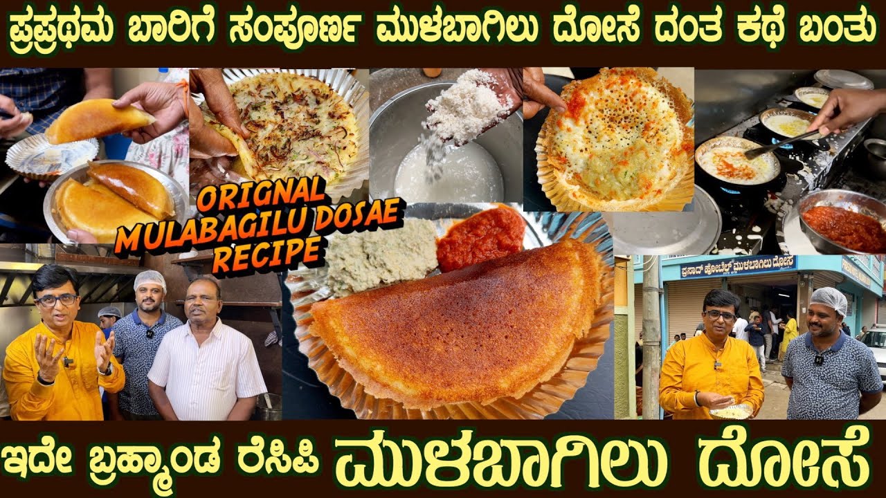 ಮುಳಬಾಗಿಲಿನಿಂದ ಒರಿಜಿನಲ್ ಮುಳಬಾಗಿಲು ದೋಸೆ Legendary MULABAGILU DOSAE recipe  (Original) from Mulbagil