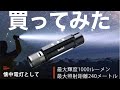 約4500円の懐中電灯の性能をレビュー