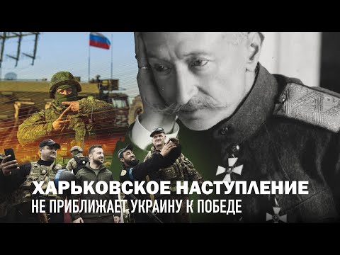 ХАРЬКОВСКОЕ НАСТУПЛЕНИЕ НЕ ПРИБЛИЖАЕТ УКРАИНУ К ПОБЕДЕ. Сергей Переслегин