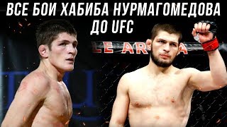 Все бои Хабиба Нурмагомедова до UFC Все бои Хабиба Нурмагомедова до UFC