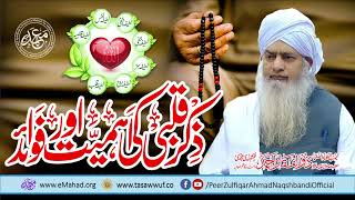 Zikr E Qalbi Ki Ahmiyat Aur Fouwaid - Peer Zulfiqar Ahmad Naqshbandi Dba - ذکر قلبی کی اہمیت فوائد
