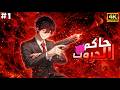قاتل متسلسل بيموت في أحدي مهماته وبيصحا تاني في جسم طالب بيتعرض للتنمر ملخص كامل