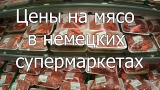 Мясо в немецком супермаркете.Ассортимент и цены. Мясо в немецком супермаркете.Ассортимент и цены.